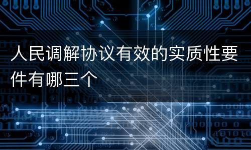 人民调解协议有效的实质性要件有哪三个