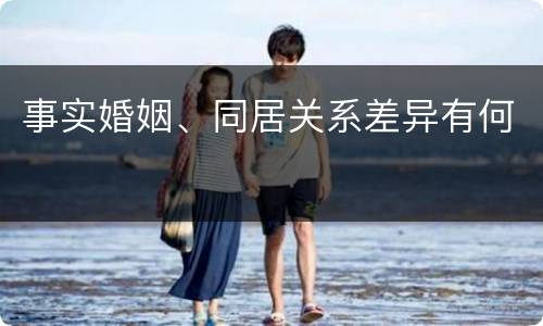事实婚姻、同居关系差异有何