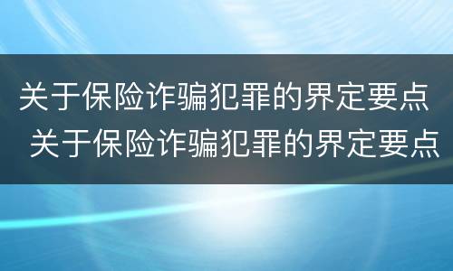 关于保险诈骗犯罪的界定要点 关于保险诈骗犯罪的界定要点是