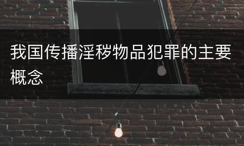 我国传播淫秽物品犯罪的主要概念
