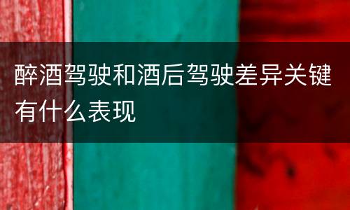 醉酒驾驶和酒后驾驶差异关键有什么表现