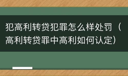 犯高利转贷犯罪怎么样处罚（高利转贷罪中高利如何认定）