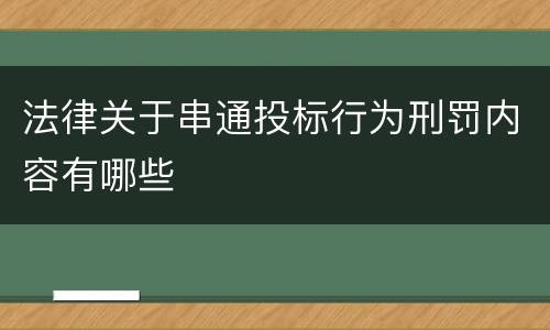 法律关于串通投标行为刑罚内容有哪些