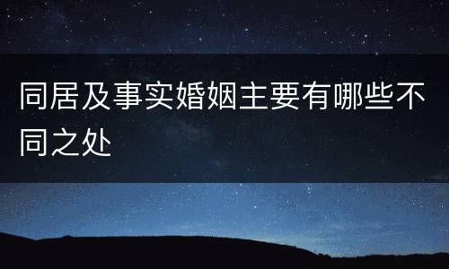 同居及事实婚姻主要有哪些不同之处
