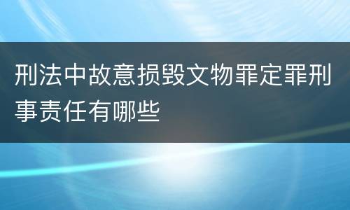 刑法中故意损毁文物罪定罪刑事责任有哪些