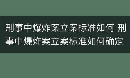 刑事中爆炸案立案标准如何 刑事中爆炸案立案标准如何确定