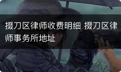 掇刀区律师收费明细 掇刀区律师事务所地址
