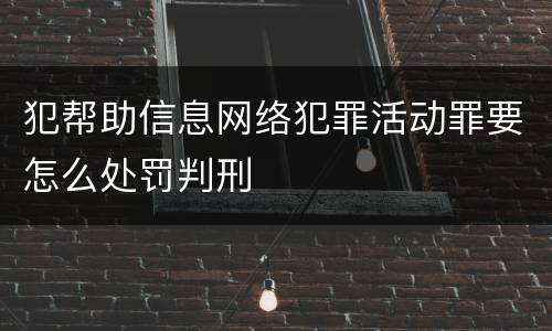 犯帮助信息网络犯罪活动罪要怎么处罚判刑