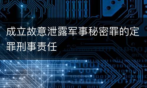 成立故意泄露军事秘密罪的定罪刑事责任
