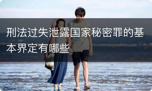 刑法过失泄露国家秘密罪的基本界定有哪些