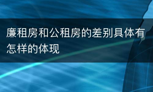 廉租房和公租房的差别具体有怎样的体现