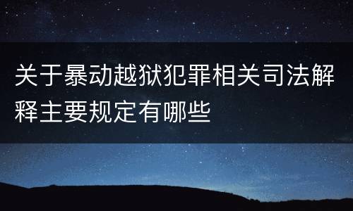 关于暴动越狱犯罪相关司法解释主要规定有哪些