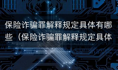 保险诈骗罪解释规定具体有哪些（保险诈骗罪解释规定具体有哪些案例）
