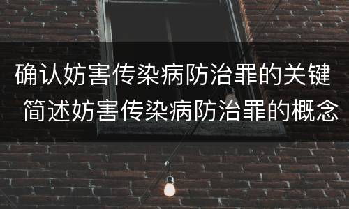 确认妨害传染病防治罪的关键 简述妨害传染病防治罪的概念与构成