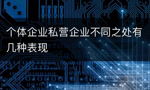 个体企业私营企业不同之处有几种表现