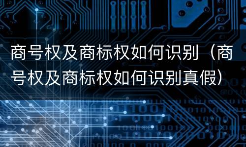 商号权及商标权如何识别(商号权及商标权如何识别真假)