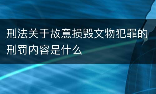 刑法关于故意损毁文物犯罪的刑罚内容是什么