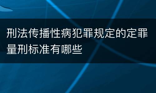 刑法传播性病犯罪规定的定罪量刑标准有哪些