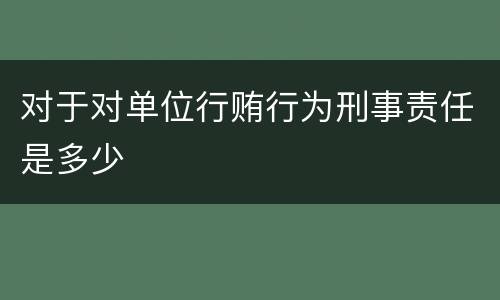 对于对单位行贿行为刑事责任是多少