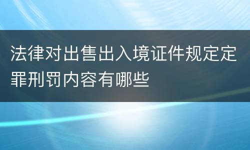 法律对出售出入境证件规定定罪刑罚内容有哪些