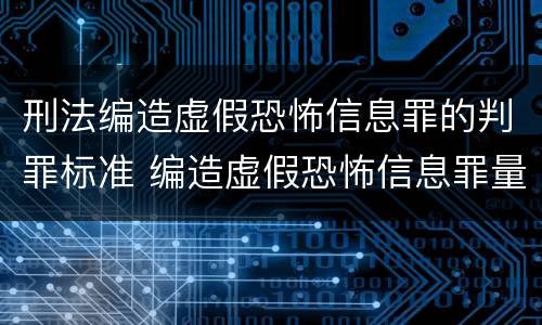 刑法编造虚假恐怖信息罪的判罪标准 编造虚假恐怖信息罪量刑