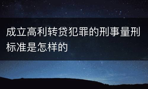 成立高利转贷犯罪的刑事量刑标准是怎样的
