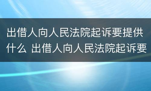 出借人向人民法院起诉要提供什么 出借人向人民法院起诉要提供什么证据