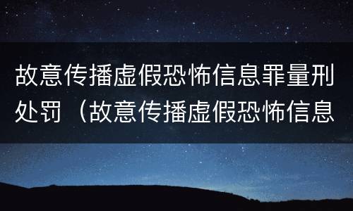故意传播虚假恐怖信息罪量刑处罚（故意传播虚假恐怖信息罪量刑处罚多少）