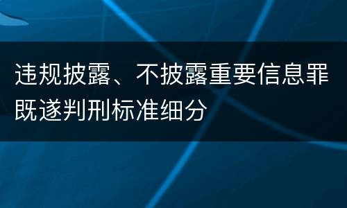 违规披露、不披露重要信息罪既遂判刑标准细分