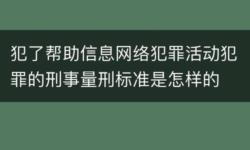 犯了帮助信息网络犯罪活动犯罪的刑事量刑标准是怎样的