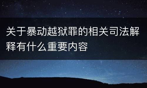关于暴动越狱罪的相关司法解释有什么重要内容
