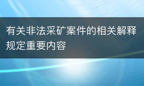 有关非法采矿案件的相关解释规定重要内容