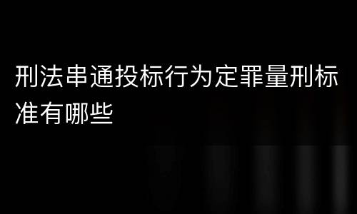 刑法串通投标行为定罪量刑标准有哪些