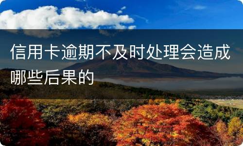 信用卡逾期不及时处理会造成哪些后果的