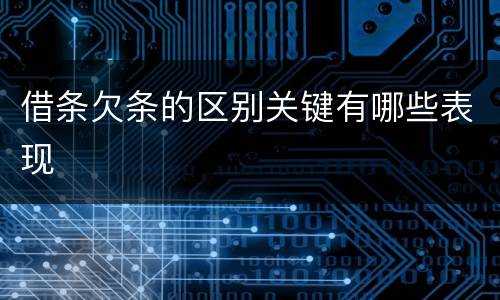 借条欠条的区别关键有哪些表现
