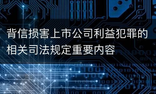 背信损害上市公司利益犯罪的相关司法规定重要内容