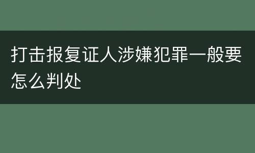 打击报复证人涉嫌犯罪一般要怎么判处