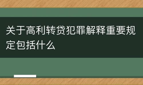 关于高利转贷犯罪解释重要规定包括什么