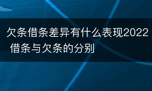 欠条借条差异有什么表现2022 借条与欠条的分别