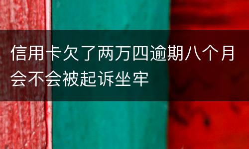 信用卡欠了两万四逾期八个月会不会被起诉坐牢
