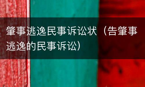 肇事逃逸民事诉讼状（告肇事逃逸的民事诉讼）