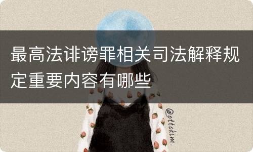 最高法诽谤罪相关司法解释规定重要内容有哪些