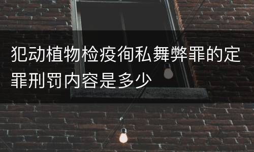 犯动植物检疫徇私舞弊罪的定罪刑罚内容是多少