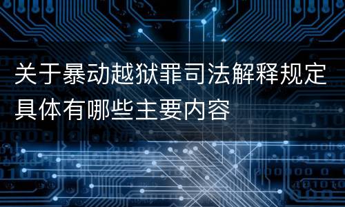 关于暴动越狱罪司法解释规定具体有哪些主要内容