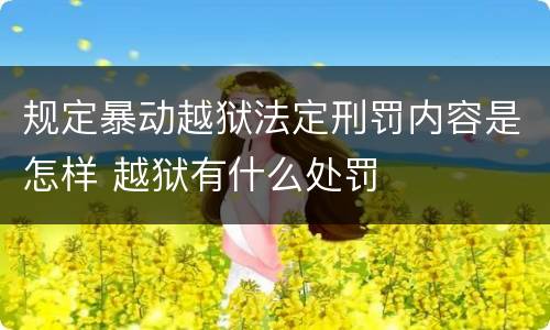 规定暴动越狱法定刑罚内容是怎样 越狱有什么处罚