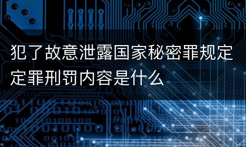 犯了故意泄露国家秘密罪规定定罪刑罚内容是什么