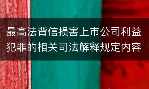 最高法背信损害上市公司利益犯罪的相关司法解释规定内容包括什么