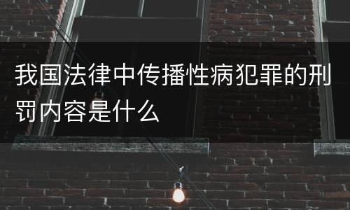 我国法律中传播性病犯罪的刑罚内容是什么