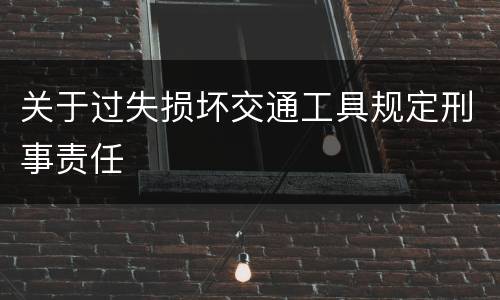 关于过失损坏交通工具规定刑事责任