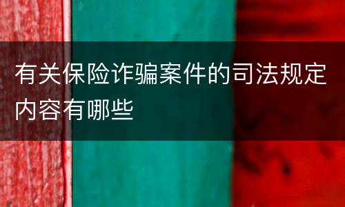 有关保险诈骗案件的司法规定内容有哪些
